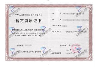 南宁-房地产暂定资质